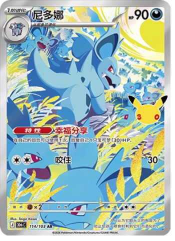 Nidorina 114 card from 30th Celebration