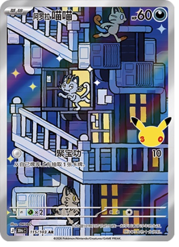 Alolan Meowth 115 card from 30th Celebration