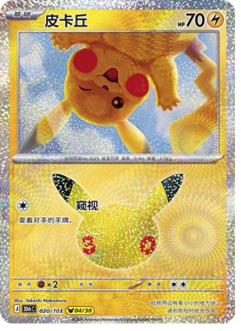 Pikachu 20 card from 30th Celebration
