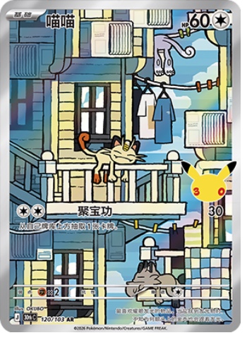 Meowth 120 card from 30th Celebration