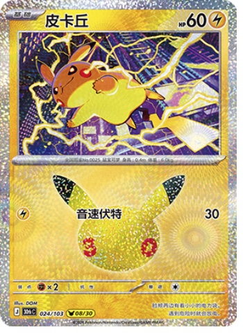 Pikachu 24 card from 30th Celebration