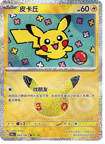 Pikachu 23 card from 30th Celebration