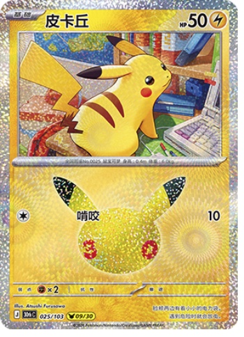 Pikachu 25 card from 30th Celebration