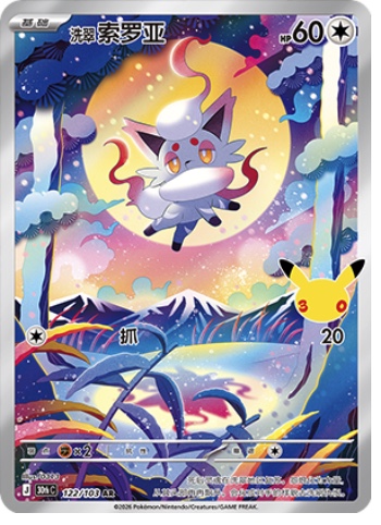 Hisuian Zorua 122 card from 30th Celebration