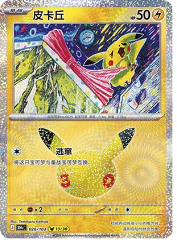 Pikachu 26 card from 30th Celebration