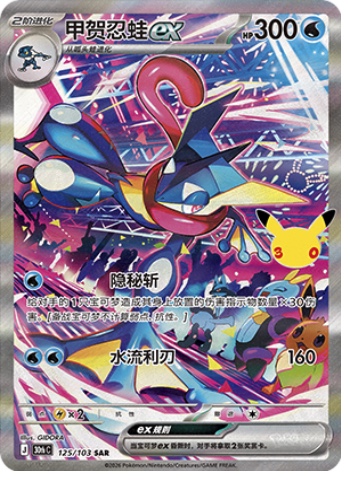Greninja ex 125 card from 30th Celebration