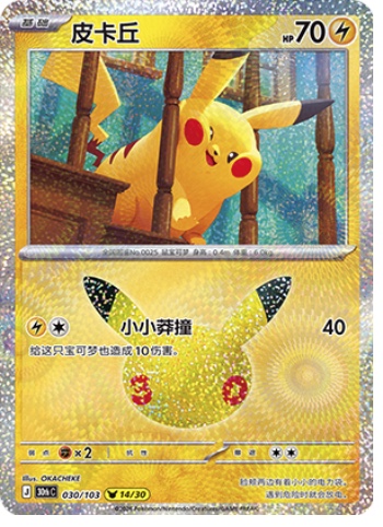 Pikachu 30 card from 30th Celebration