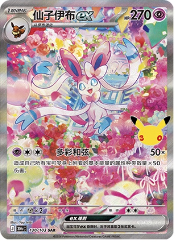 Sylveon ex 130 card from 30th Celebration