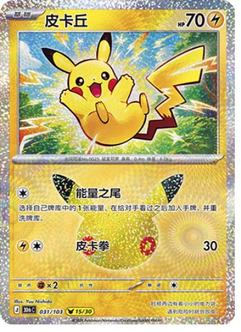 Pikachu 31 card from 30th Celebration