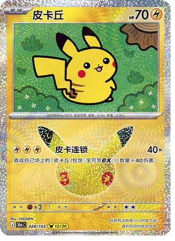 Pikachu 28 card from 30th Celebration