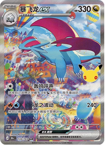 Salamence ex 133 card from 30th Celebration