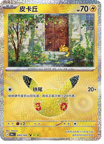 Pikachu 33 card from 30th Celebration