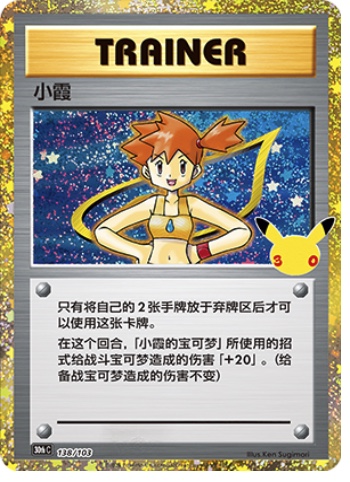 Misty 138 card from 30th Celebration