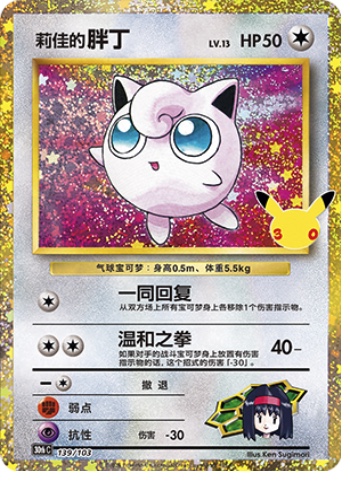 Erika's Jigglypuff 139 card from 30th Celebration