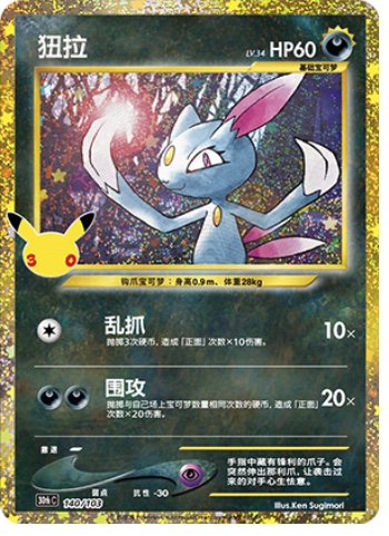 Sneasel 140 card from 30th Celebration
