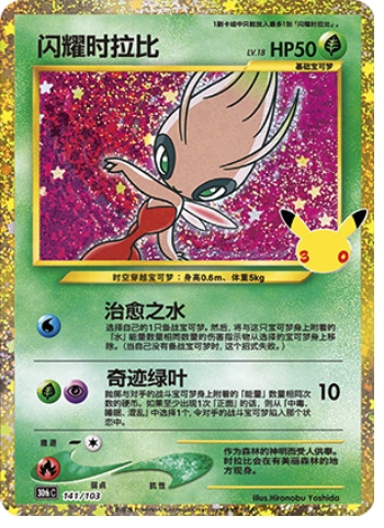 Shining Celebi 141 card from 30th Celebration