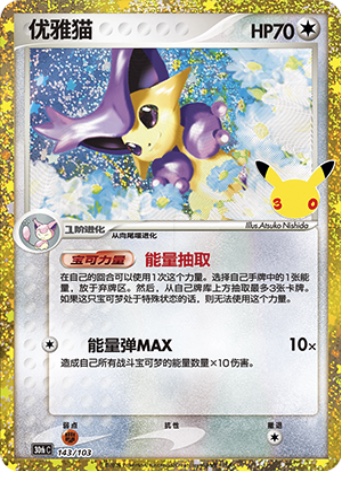 Delcatty 143 card from 30th Celebration