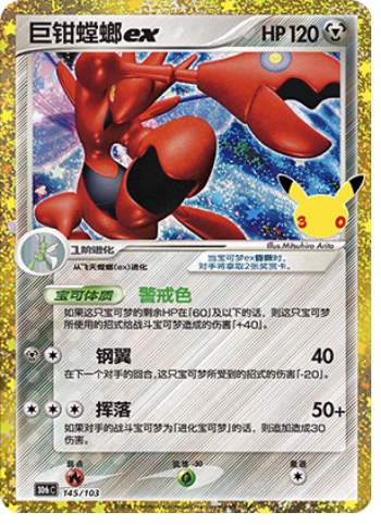Scizor ex 145 card from 30th Celebration