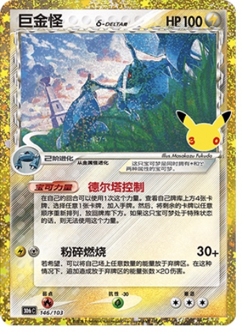Metagross 146 card from 30th Celebration