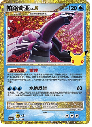 Palkia LV.X 147 card from 30th Celebration