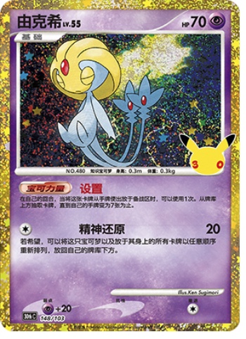 Uxie 148 card from 30th Celebration