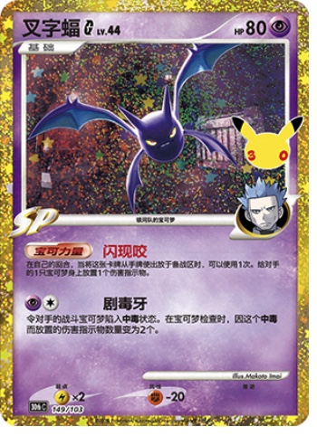 Crobat G 149 card from 30th Celebration