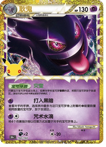 Gengar 150 card from 30th Celebration