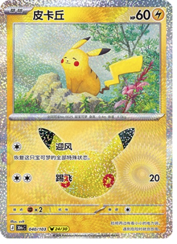 Pikachu 40 card from 30th Celebration