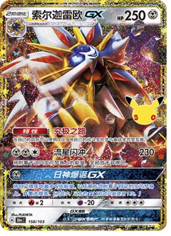 Solgaleo GX 158 card from 30th Celebration