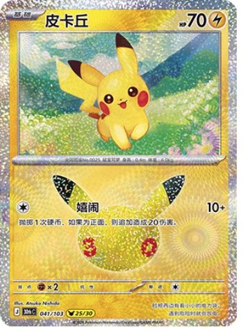 Pikachu 41 card from 30th Celebration
