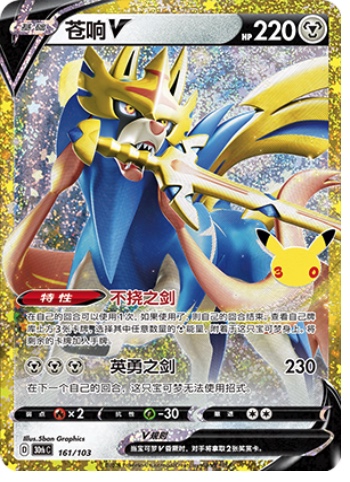 Zacian V 161 card from 30th Celebration