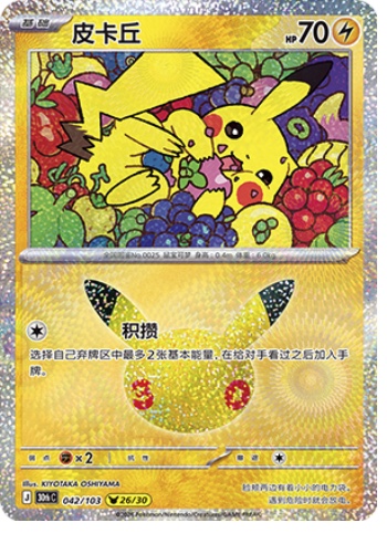 Pikachu 42 card from 30th Celebration