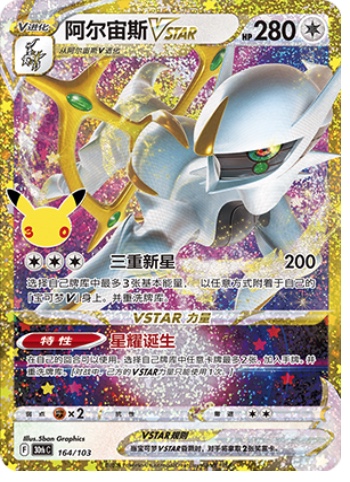 Arceus VSTAR 164 card from 30th Celebration