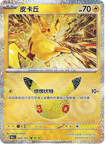 Pikachu 46 card from 30th Celebration