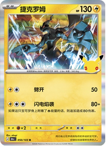 Zekrom 50 card from 30th Celebration