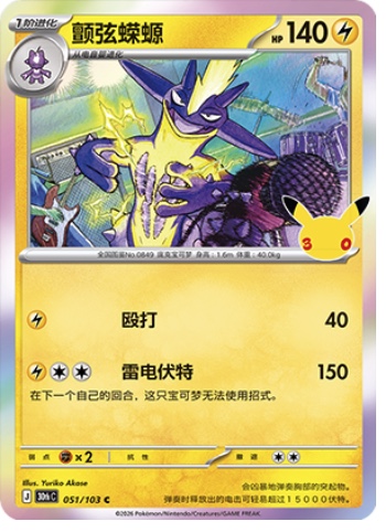 Toxtricity 51 card from 30th Celebration