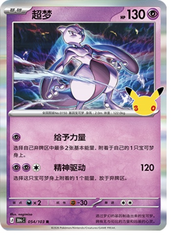 Mewtwo 54 card from 30th Celebration