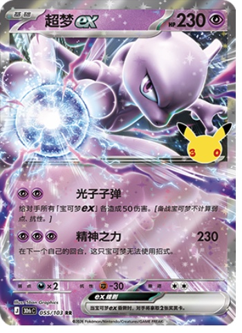 Mewtwo ex 55 card from 30th Celebration