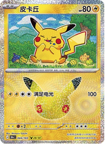 Pikachu 44 card from 30th Celebration