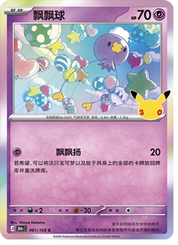 Drifloon 61 card from 30th Celebration