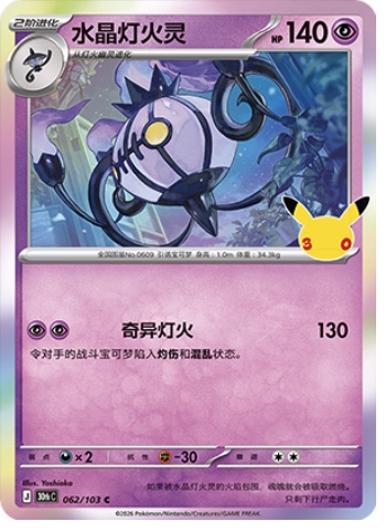 Chandelure 62 card from 30th Celebration