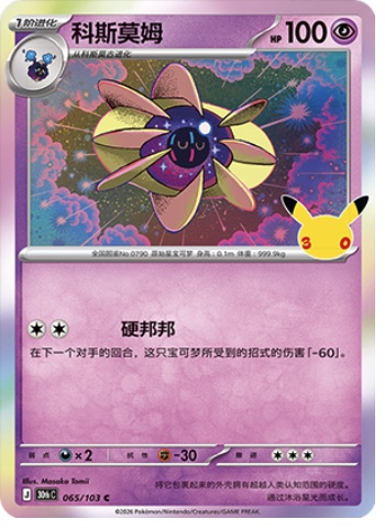 Cosmoem 65 card from 30th Celebration