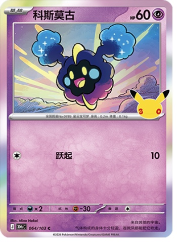 Cosmog 64 card from 30th Celebration