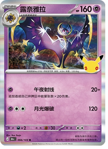Lunala 66 card from 30th Celebration