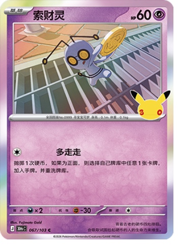 Gimmighoul 67 card from 30th Celebration