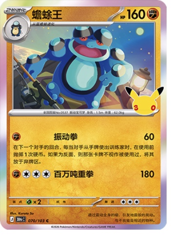 Seismitoad 70 card from 30th Celebration