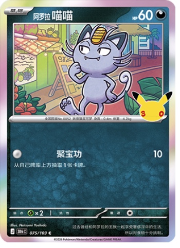 Alolan Meowth 75 card from 30th Celebration