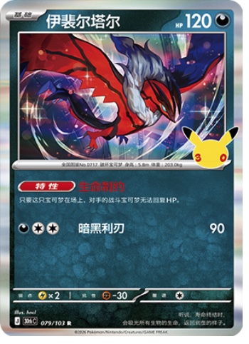 Yveltal 79 card from 30th Celebration