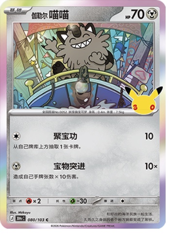 Galarian Meowth 80 card from 30th Celebration