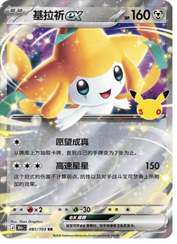 Jirachi ex 81 card from 30th Celebration